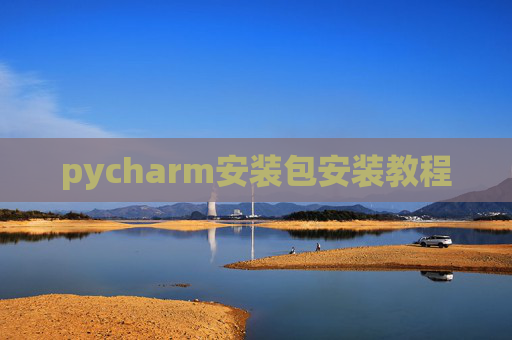 pycharm安装包安装教程 pycharm安装包安装教程