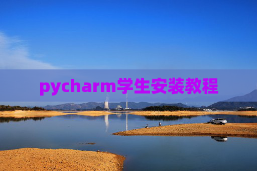 pycharm学生安装教程